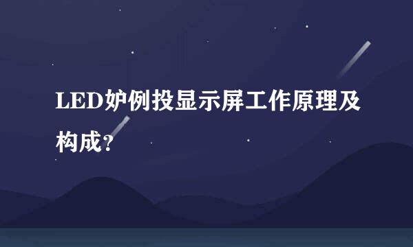 LED妒例投显示屏工作原理及构成？