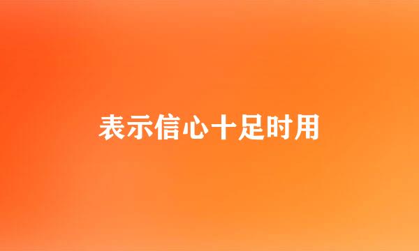 表示信心十足时用