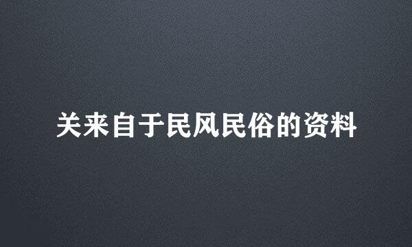 关来自于民风民俗的资料