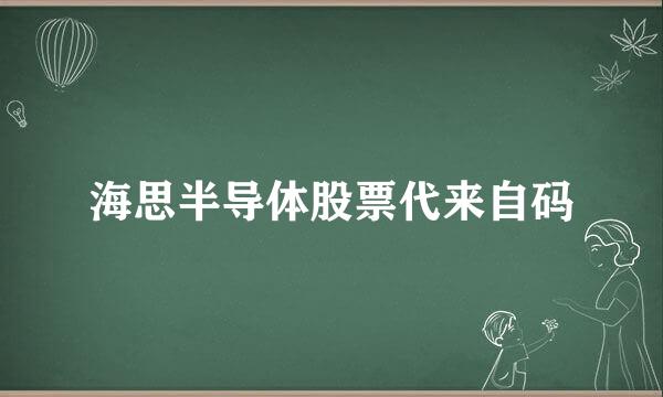 海思半导体股票代来自码