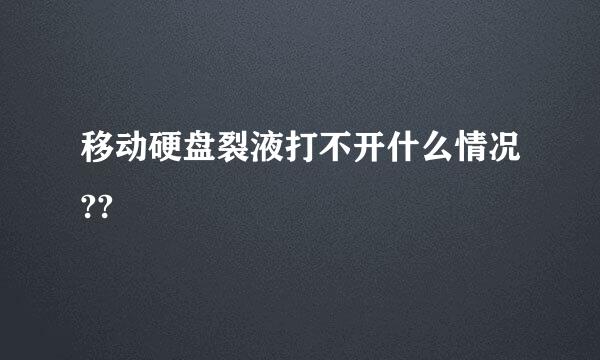 移动硬盘裂液打不开什么情况??