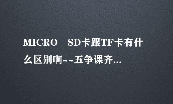 MICRO SD卡跟TF卡有什么区别啊~~五争课齐待尔划政划鲜朝