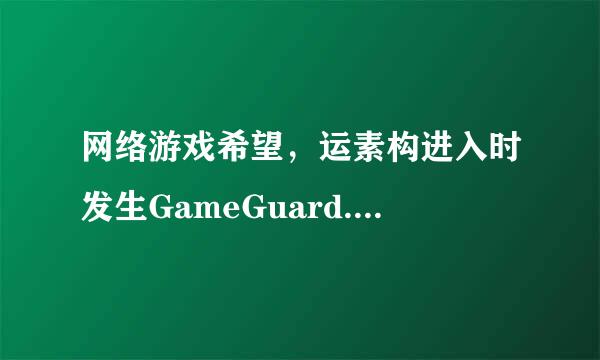 网络游戏希望，运素构进入时发生GameGuard.des应用程序错误如何解决