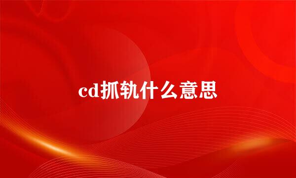 cd抓轨什么意思