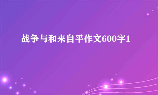 战争与和来自平作文600字1