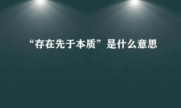 “存在先于本质”是什么意思