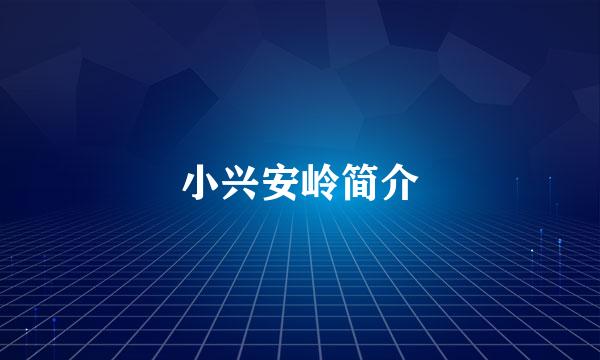 小兴安岭简介