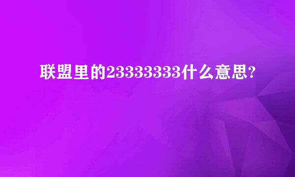 联盟里的23333333什么意思?