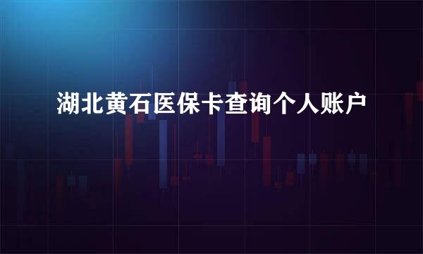 湖北黄石医保卡查询个人账户