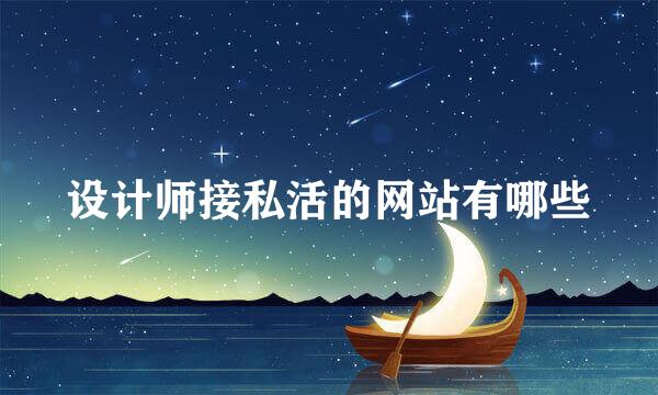 设计师接私活的网站有哪些