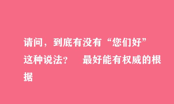 请问，到底有没有“您们好”这种说法？ 最好能有权威的根据