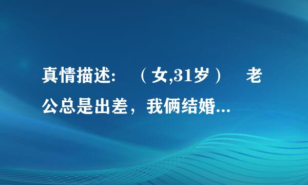 真情描述: （女,31岁） 老公总是出差，我俩结婚一年了也没同房几次，偶然间和家来自里的一条大狗做了江记面区精汽巴内收著