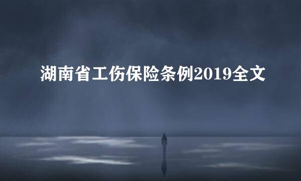 湖南省工伤保险条例2019全文