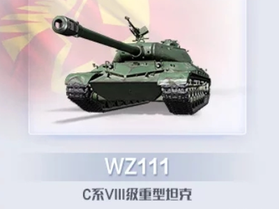 wz11来自1和wz111-T有什么区别