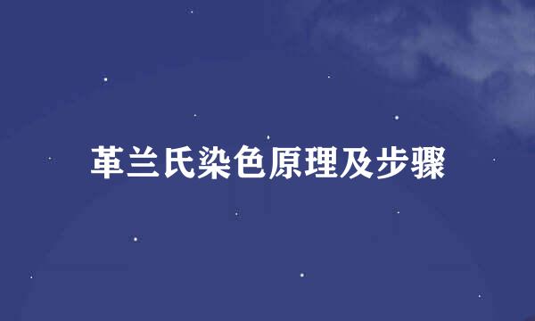 革兰氏染色原理及步骤