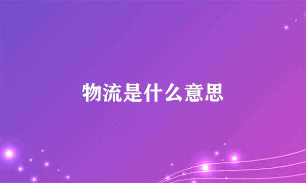 物流是什么意思