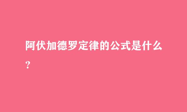 阿伏加德罗定律的公式是什么？