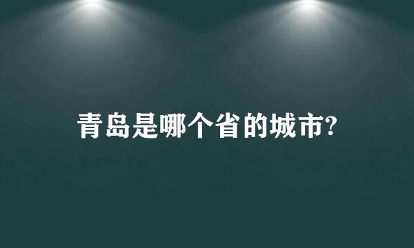 青岛是哪个省的城市?