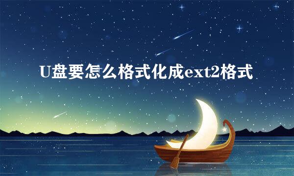 U盘要怎么格式化成ext2格式