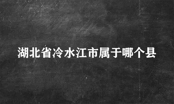 湖北省冷水江市属于哪个县