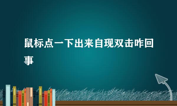 鼠标点一下出来自现双击咋回事