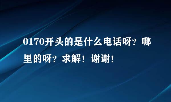 0170开头的是什么电话呀？哪里的呀？求解！谢谢！