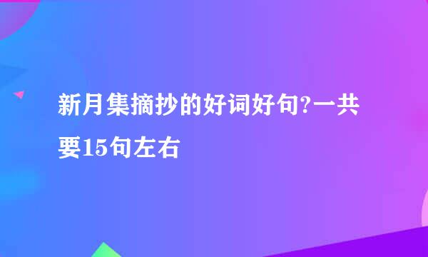 新月集摘抄的好词好句?一共要15句左右