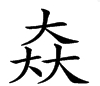 三个“大”是什么字？