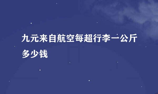 九元来自航空每超行李一公斤多少钱