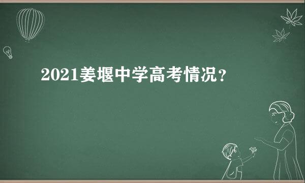 2021姜堰中学高考情况？