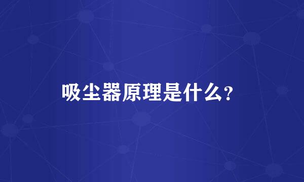 吸尘器原理是什么？