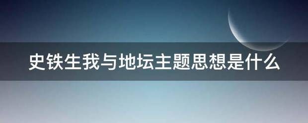 史铁生我与地坛主题思想是什么