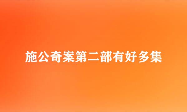 施公奇案第二部有好多集