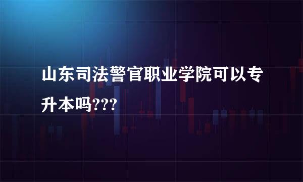 山东司法警官职业学院可以专升本吗???