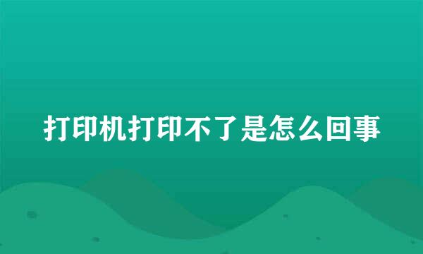 打印机打印不了是怎么回事