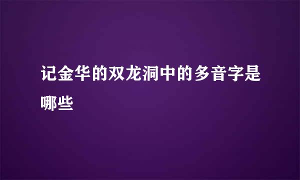 记金华的双龙洞中的多音字是哪些