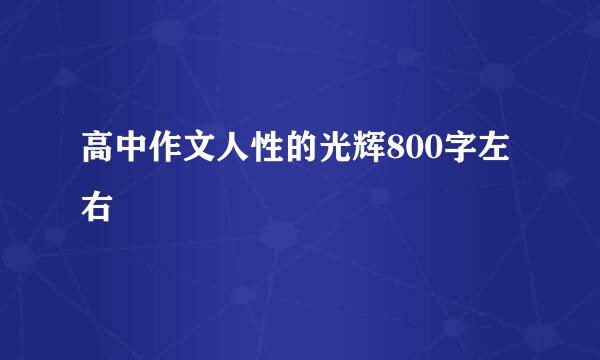 高中作文人性的光辉800字左右