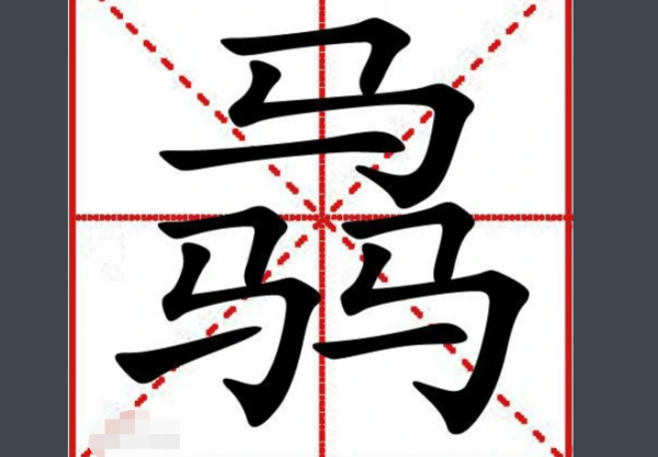 三个马叠起来是什么字？