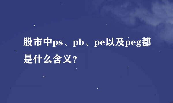 股市中ps、pb、pe以及peg都是什么含义？