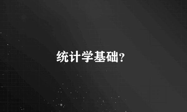 统计学基础？