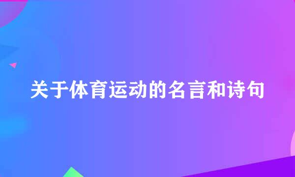 关于体育运动的名言和诗句