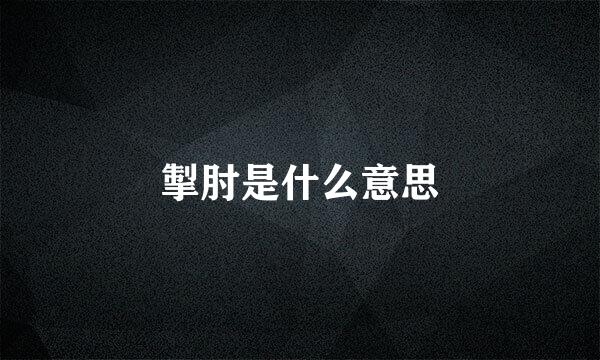 掣肘是什么意思