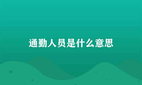 通勤人员是什么意思