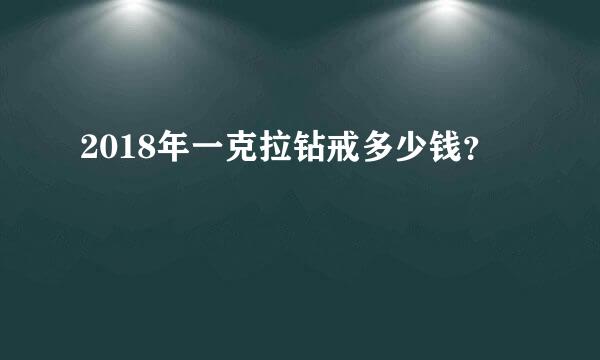 2018年一克拉钻戒多少钱？