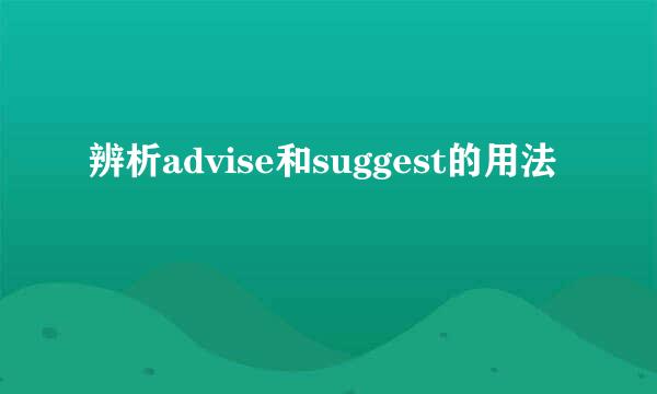 辨析advise和suggest的用法