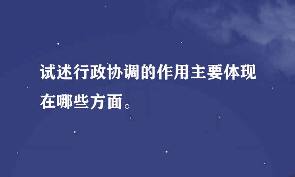 试述行政协调的作用主要体现在哪些方面。