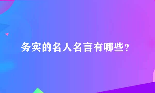 务实的名人名言有哪些？