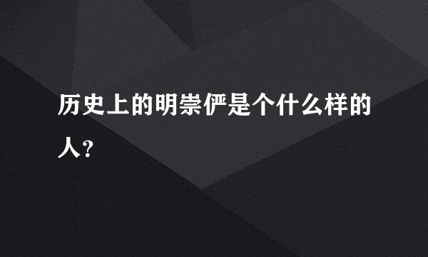 历史上的明崇俨是个什么样的人？