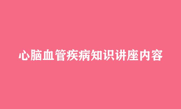 心脑血管疾病知识讲座内容