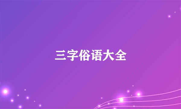 三字俗语大全